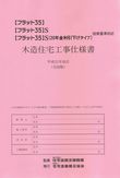 木造住宅工事仕様書-申請用.jpg
