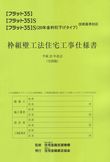 枠組住宅工事仕様書-申請用.jpg