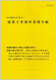 建築士事務所業務台帳