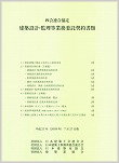 四会連合協定 建築設計・監理等業務委託契約書類