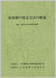 床面積の算定方法の解説