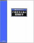建築士のためのテキスト 戸建住宅を巡る建築紛争