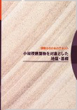 建築士のためのテキスト 小規模建築物を対象とした地盤・基礎
