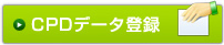 CPDデータ登録