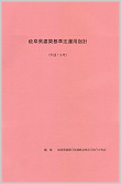 岐阜県建築基準法運用指針