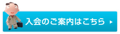 入会のご案内はこちら