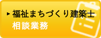 まちづくり委員会福祉まちづくり建築士相談業務