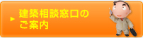 建築相談窓口のご案内