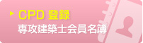 CPD登録　専攻建築士会員名簿