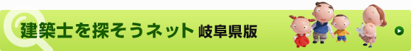 建築士を探そうネット岐阜県版