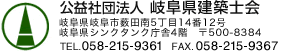 公益社団法人岐阜県建築士会