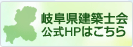 岐阜県建築士会公式HPはこちら