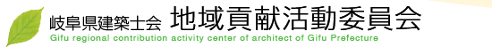 公益社団法人岐阜県建築士会　地域貢献活動委員会