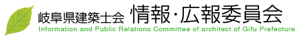 公益社団法人岐阜県建築士会　情報・広報委員会