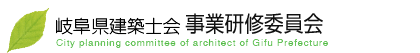 公益社団法人岐阜県建築士会　事業研修委員会