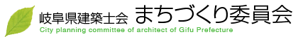 公益社団法人岐阜県建築士会　まちづくり委員会