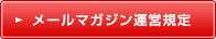 メールマガジン運営規定