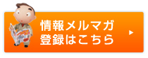 情報メルマガ登録はこちら