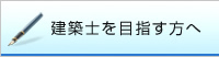 建築士を目指す方へ