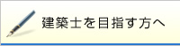 建築士を目指す方へ