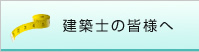 建築士の皆様へ