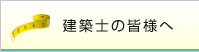 建築士の皆様へ