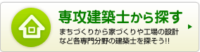 専攻建築士から探す