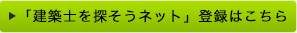 「建築士を探そうネット」登録案内