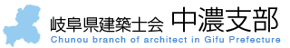 公益社団法人岐阜県建築士会