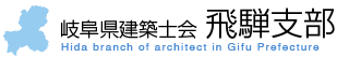 公益社団法人岐阜県建築士会