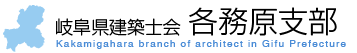 公益社団法人岐阜県建築士会