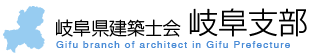 公益社団法人岐阜県建築士会