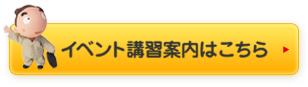 イベント講習案内はこちら